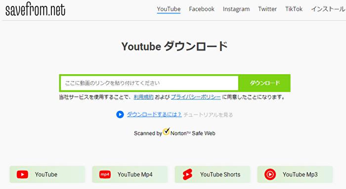 YouTubeダウンロードサイト：SaveFrom.Net