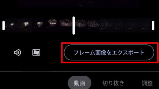 Googleフォトで動画を編集する手順：動画から静止画を作成