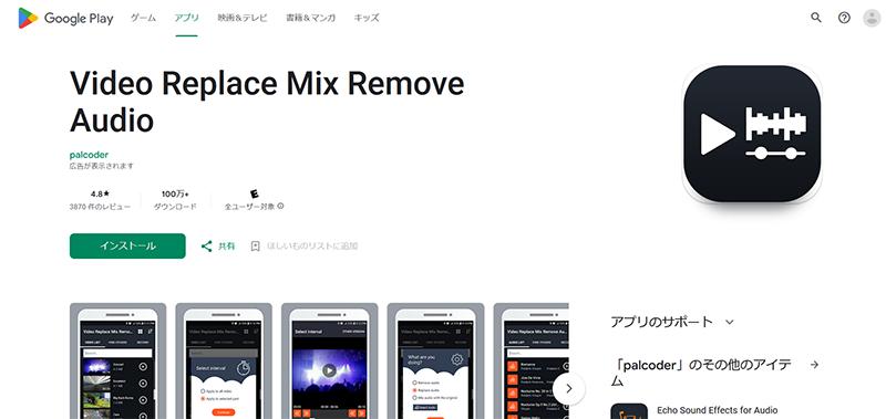 動画の特定の音声を消すAndroidアプリ②：Video Replace Mix Remove Audio