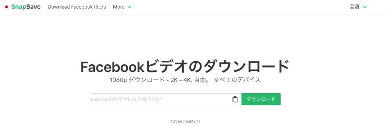 SnapSave｜4Kにも対応しているFacebook動画ダウンロードサイト