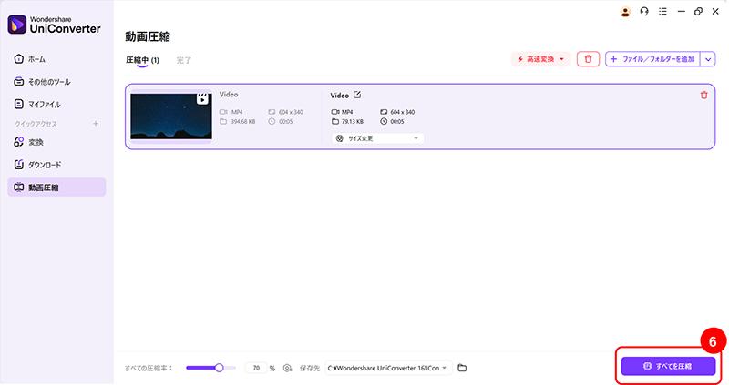 UniConverterで動画をzipファイルに圧縮する手順:動画の圧縮が実行