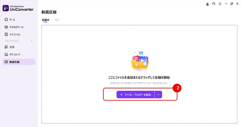 UniConverterで動画をzipファイルに圧縮する手順:「ファイル／フォルダを追加」