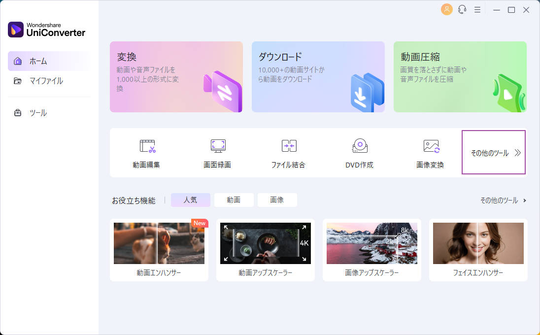 PC用メディアプレイヤー：UniConverterを立ち上げる