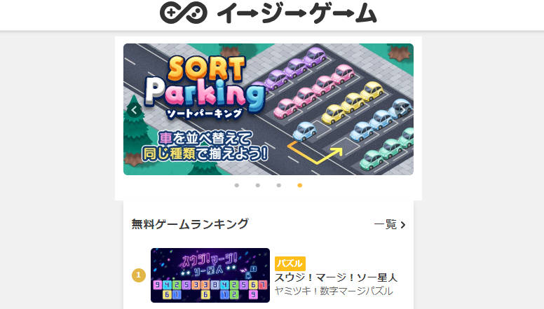 ゲームを無料でダウンロードサイト⑤：イージーゲーム