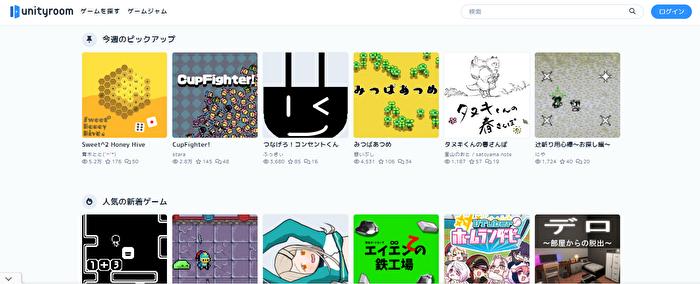 インストール不要なゲームサイト5：unityroom