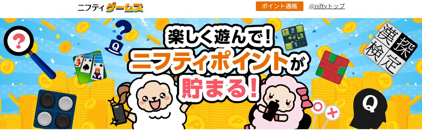 暇つぶしゲームサイト9：niftyゲーム