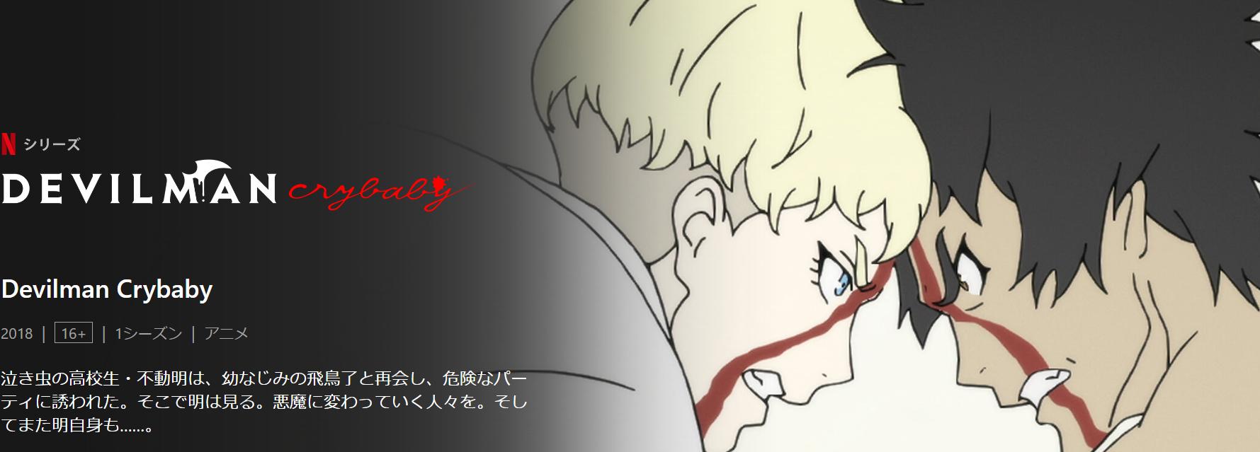 ゲイアニメ：DEVILMAN crybaby