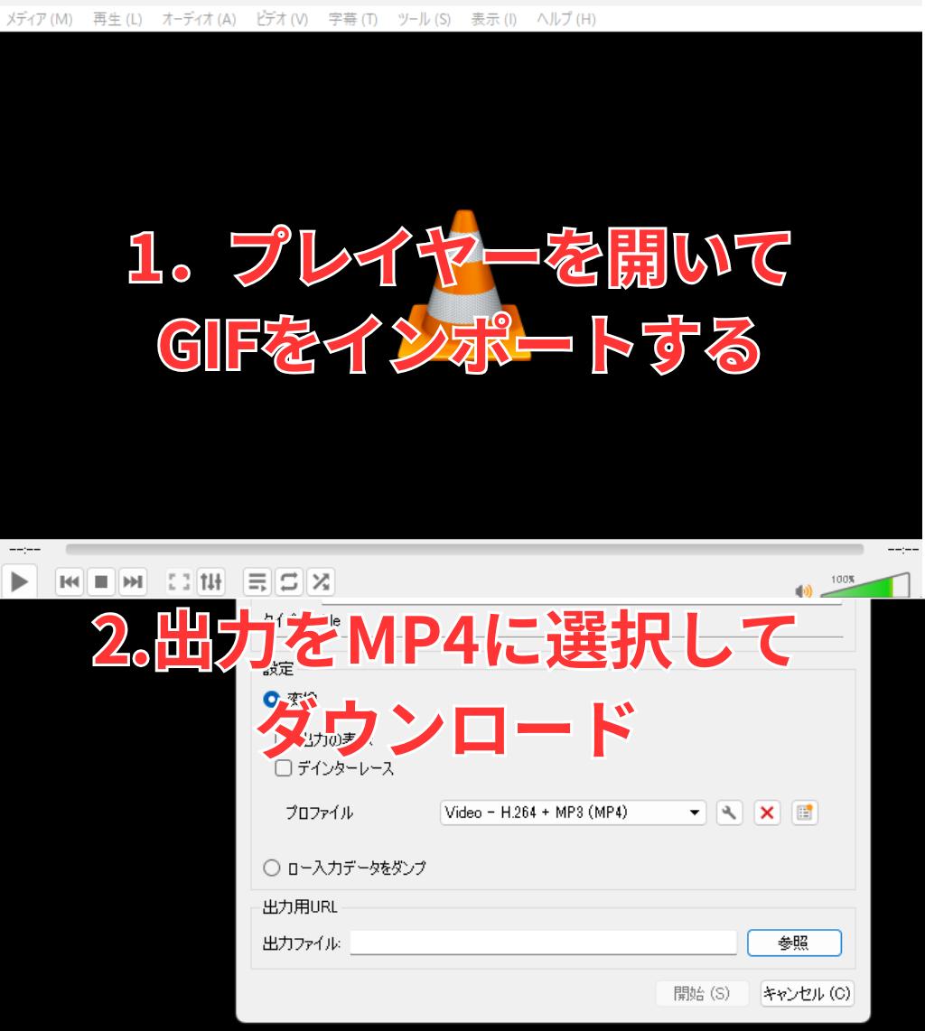 VLCでGIFをMP4に変換する手順