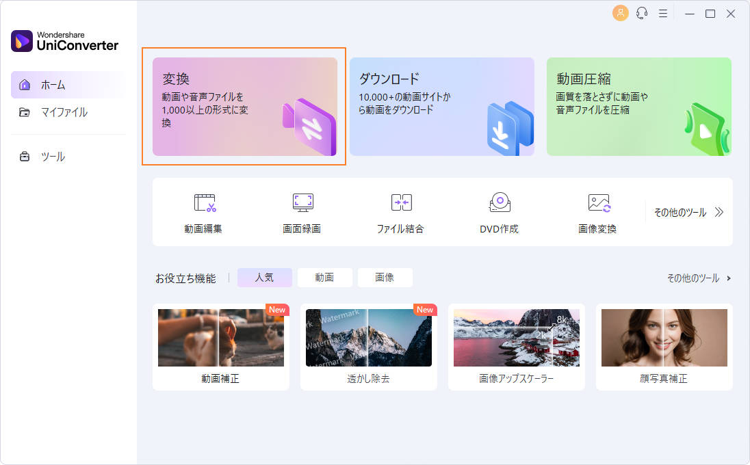 iPadでMP4再生できない時の解決策:UniConverterを起動し、「変換」を選択