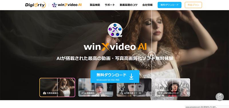 SD画質をHD画質に上げるツール:Winxvideo AI