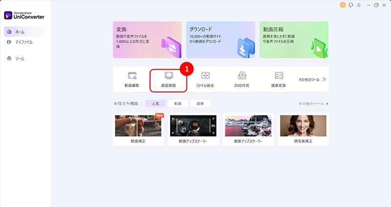 UniConverterの画面録画機能でV LIVE（現Weverse LIVE）の動画を記録・保存する方法1