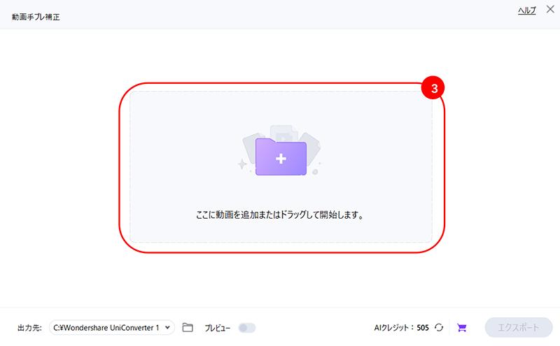 UniConverterで動画の手ブレを補正する手順：