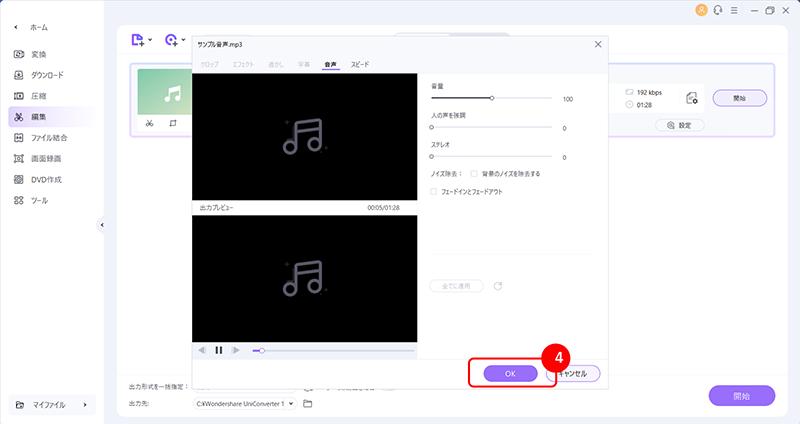 UniConverterで音楽を調整する手順:「OK」ボタンをクリック