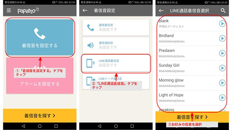 スマホ内の音楽をLINEの着信音に設定する（Androidのみ）