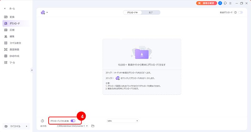 UniConverterでTikTokの動画をダウンロードする手順4