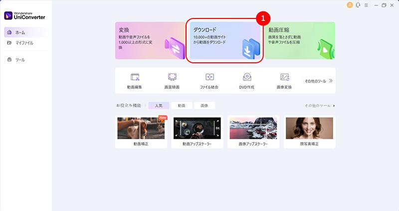 UniConverterでTikTokの動画をダウンロードする手順1