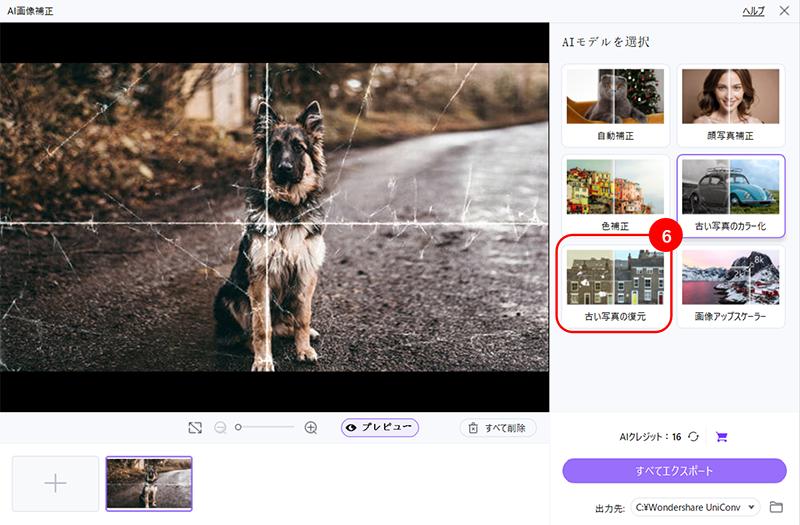 UniConverterで写真・画像を高画質化する手順:「古い写真の復元」を選択