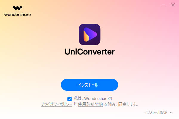 Wondershare UniConverter - インストール