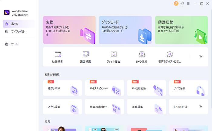 UniConverterを起動する