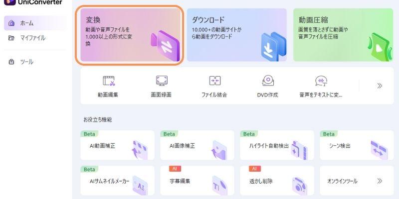 UniConverterでM4AをMP3に変換する方法