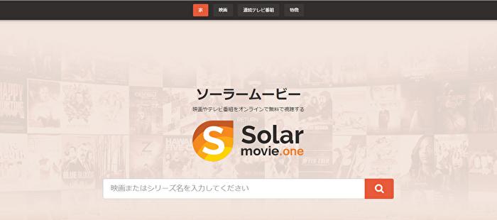 安全な無料映画サイト:SolarMovie