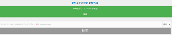 無料音楽ダウンロードサイト:MY FREE MP3