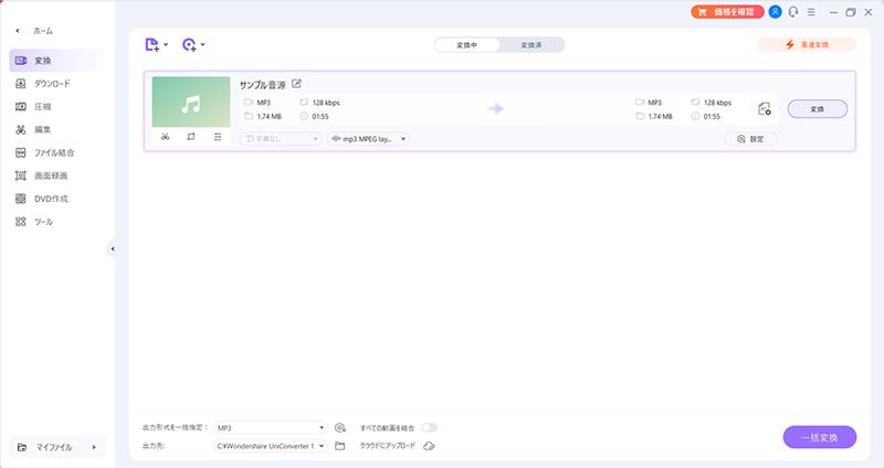 UniConverterにMP3ファイルが取り込まれ