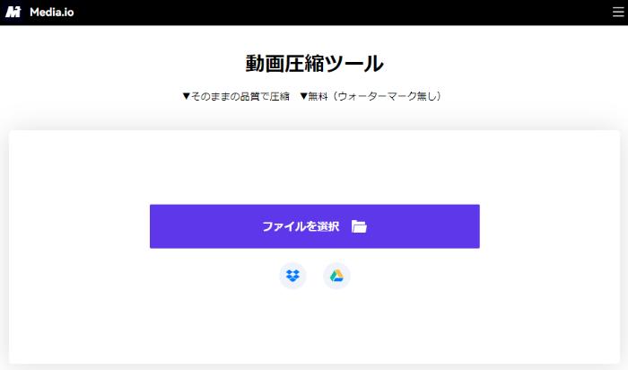 MP4圧縮サイト：Media.io