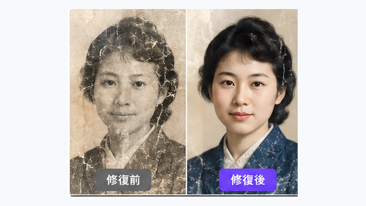 古い写真をAIで修復・鮮明化した補正前後の比較