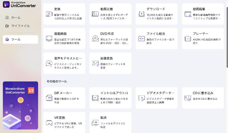 UniConverterでできること