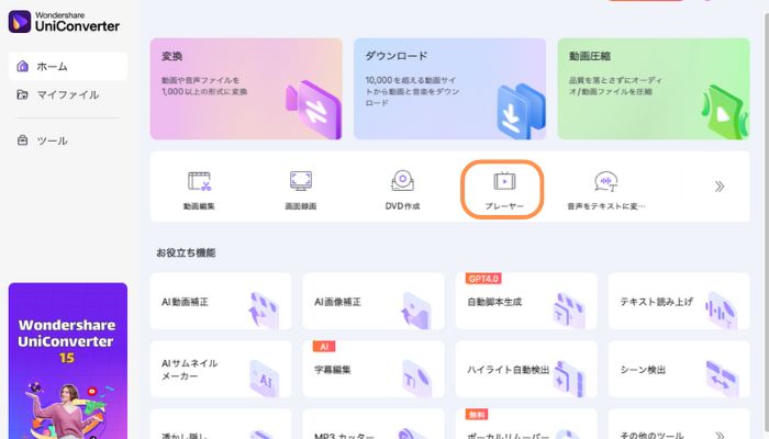 WMVをMacで再生する-UniConverterを起動