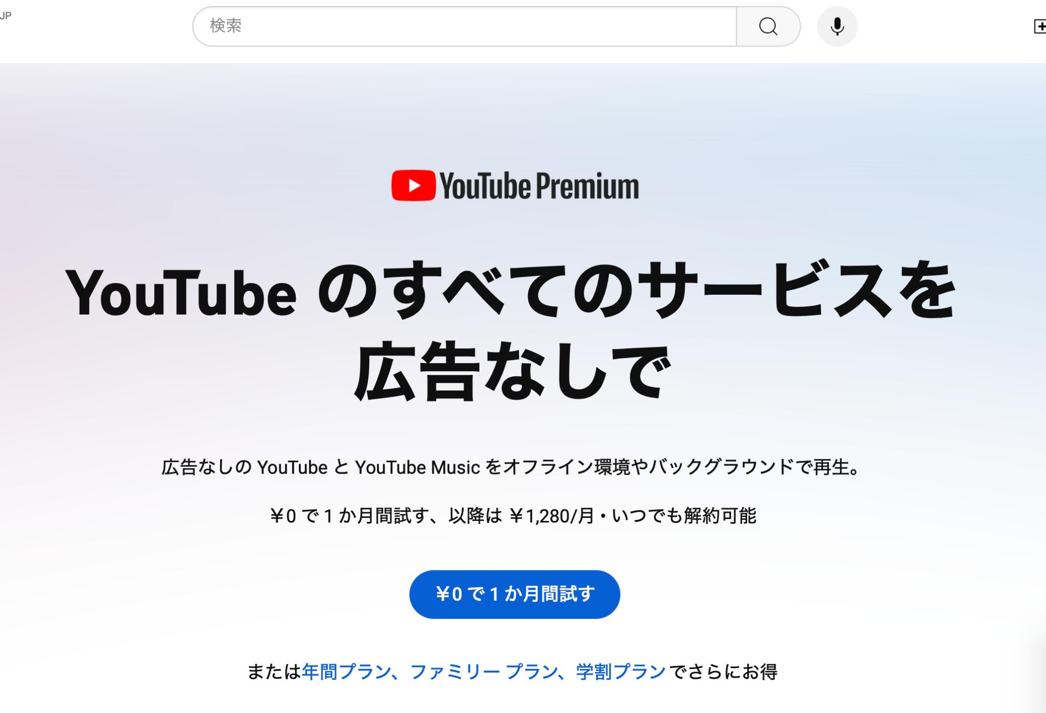 YouTube Premiumの無料体