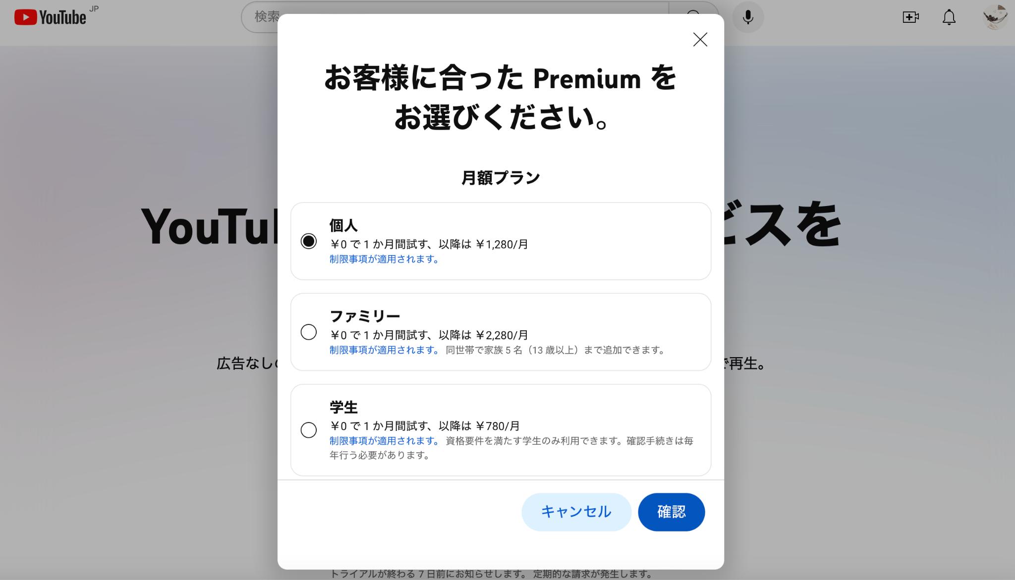 YouTube Premiumの無料体験