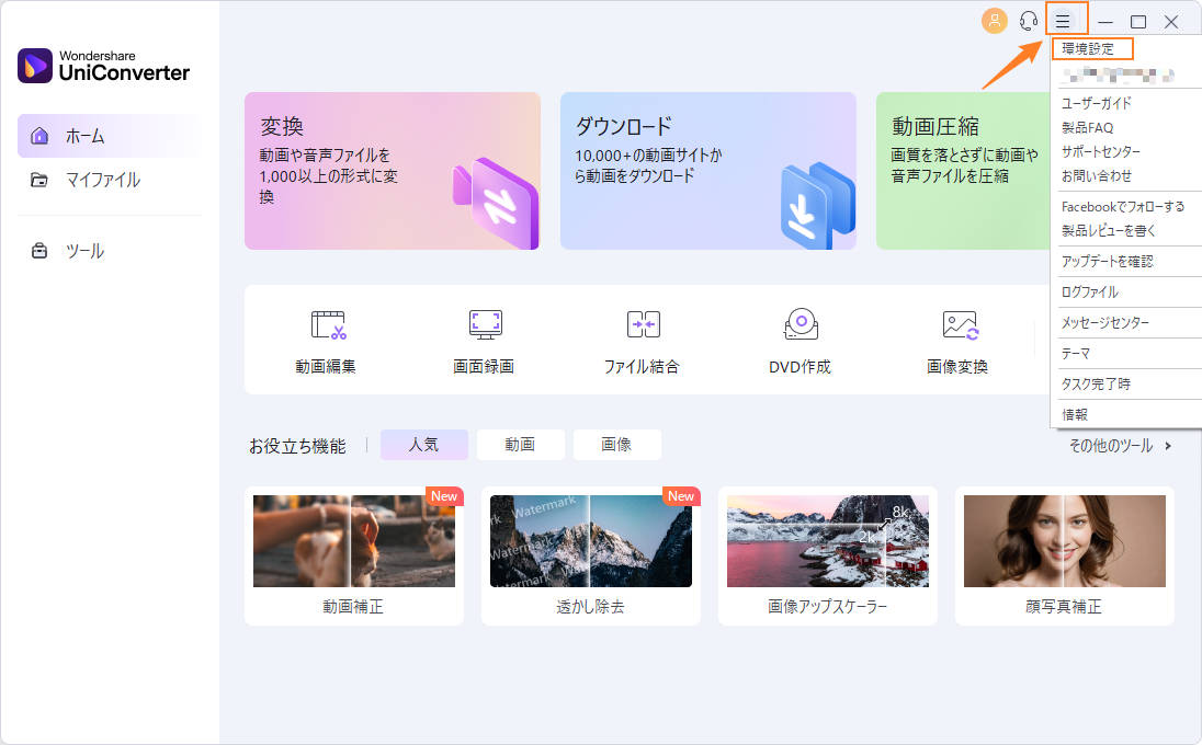 Wondershare UniConverter 環境設定