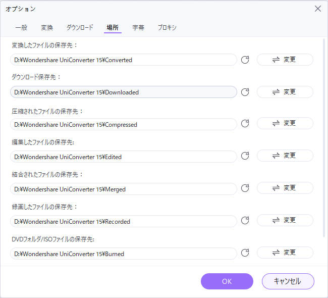 Wondershare UniConverter保存場所