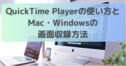QuickTime Playerの使い方