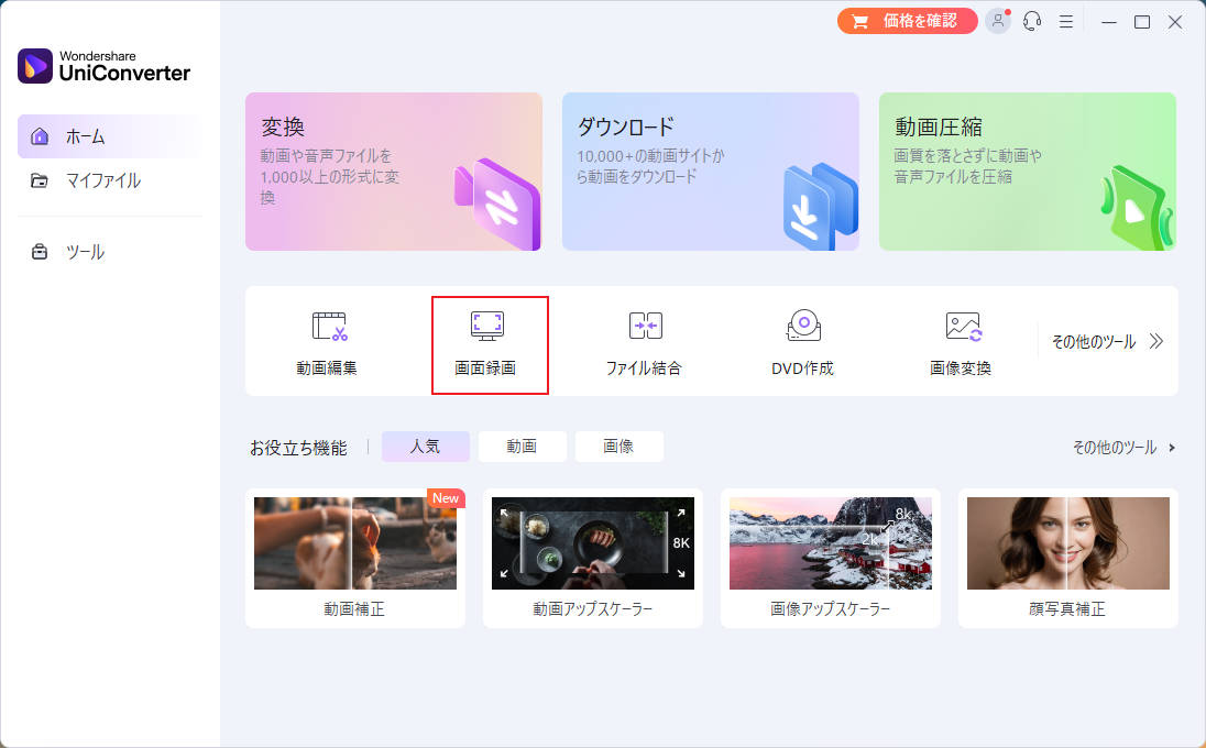 UniConverterでPornhub動画を「録画」する方法1