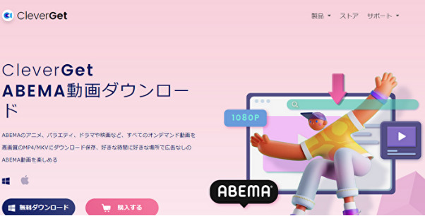 CleverGet ABEMA動画ダウンロード