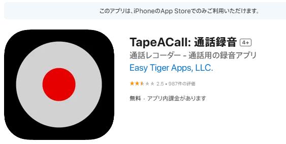 iphone通話録音アプリ：TapeACall