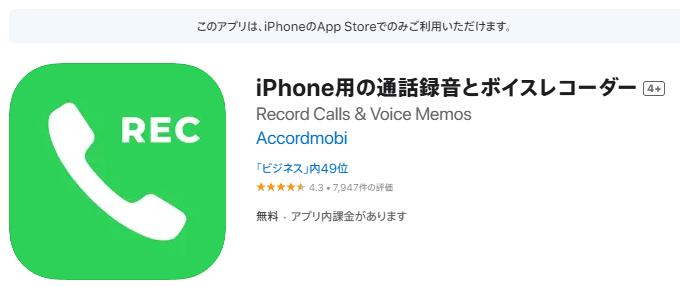 iPhone用の通話録音とボイスレコーダー