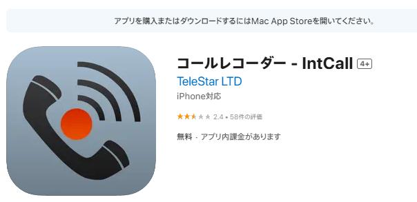 iphone通話録音アプリ：IntCall