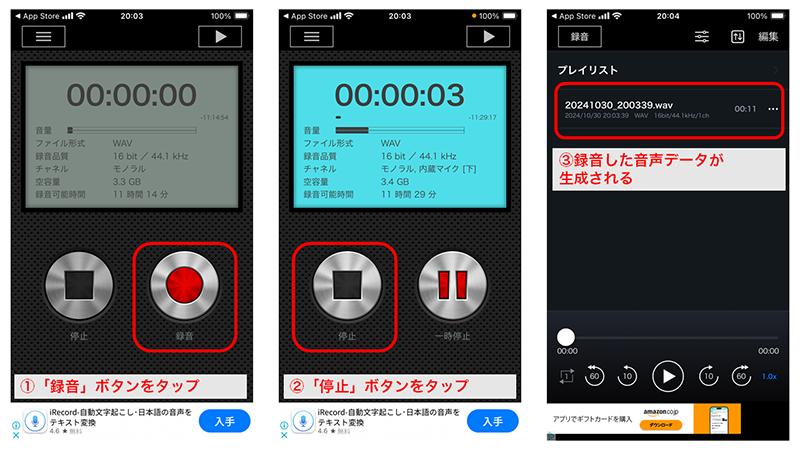 音声録音アプリを利用してLINE通話録音