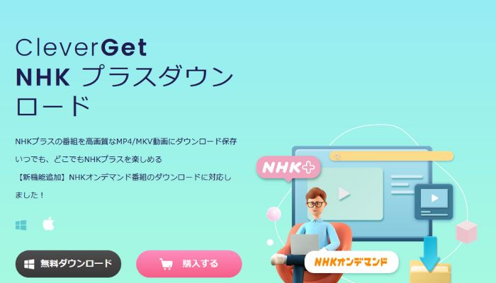 NHKプラスの動画を録画・ダウンロード-CleverGet NHKプラスダウンロード