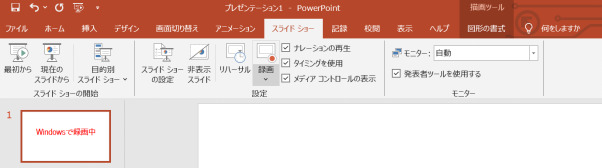 Windowsでのpowerpoint録画方法