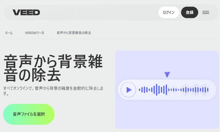 音声のノイズを除去サイト：VEED