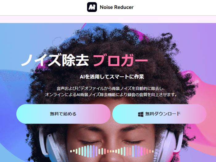 音声のノイズ除去サイト：Media.io