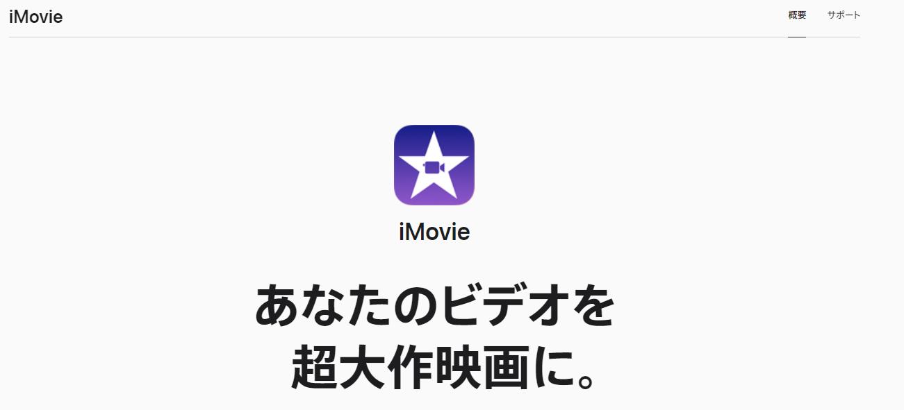 ロゴなし動画編集ソフト：iMovie