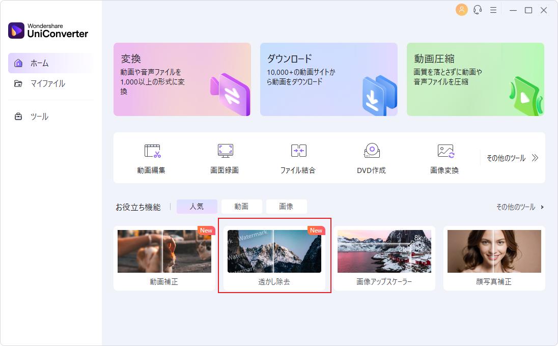 高画質で動画のロゴを消す方法:「透かし除去」を選択