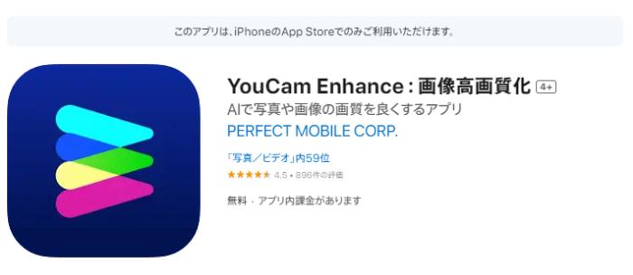 アプリで気軽に復元できる「YouCam」