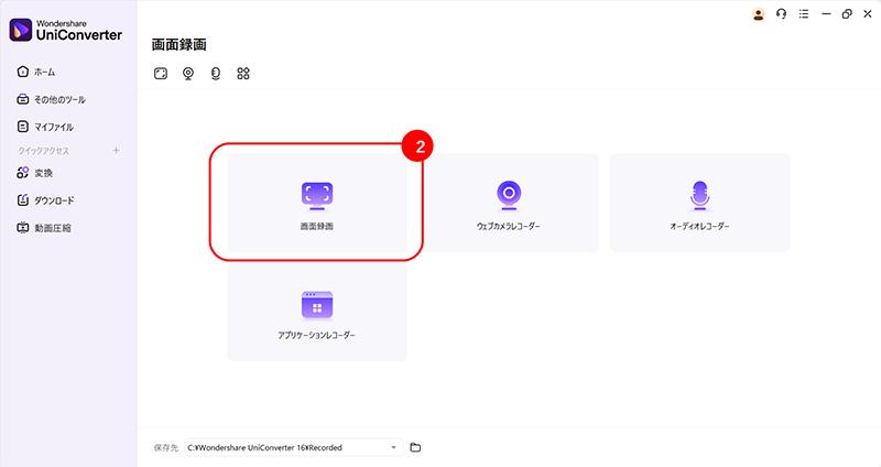 UniConverterで中国ドラマ（華流ドラマ）をダウンロードする手順:「画面録画」タブをクリック